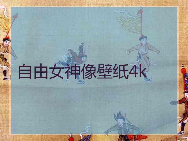 自由女神像壁纸4k