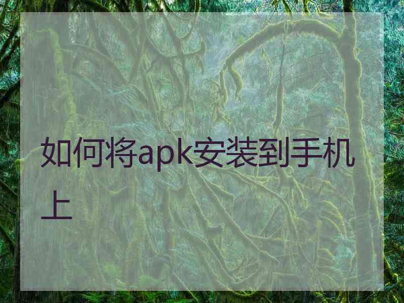 如何将apk安装到手机上