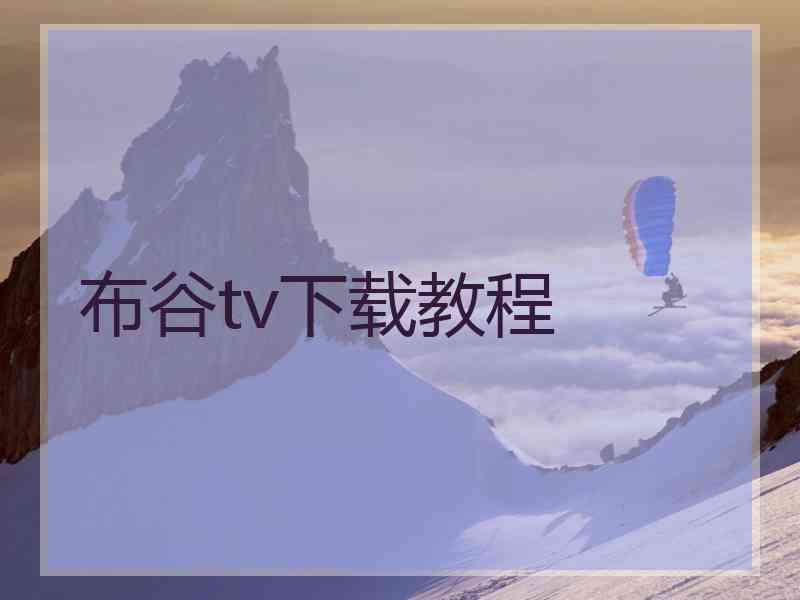 布谷tv下载教程