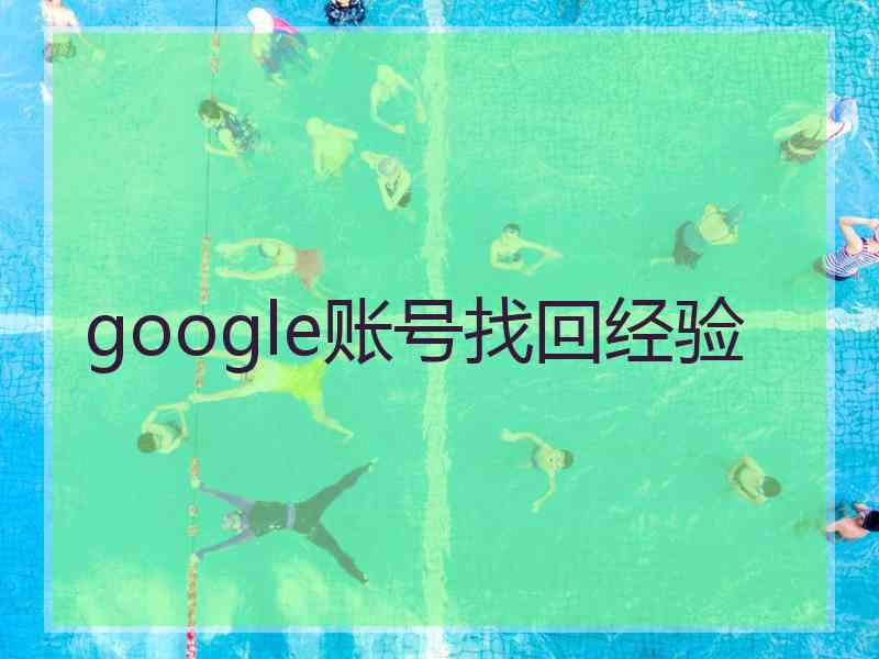 google账号找回经验