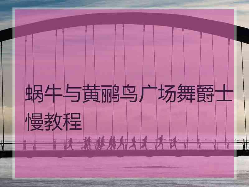 蜗牛与黄鹂鸟广场舞爵士慢教程