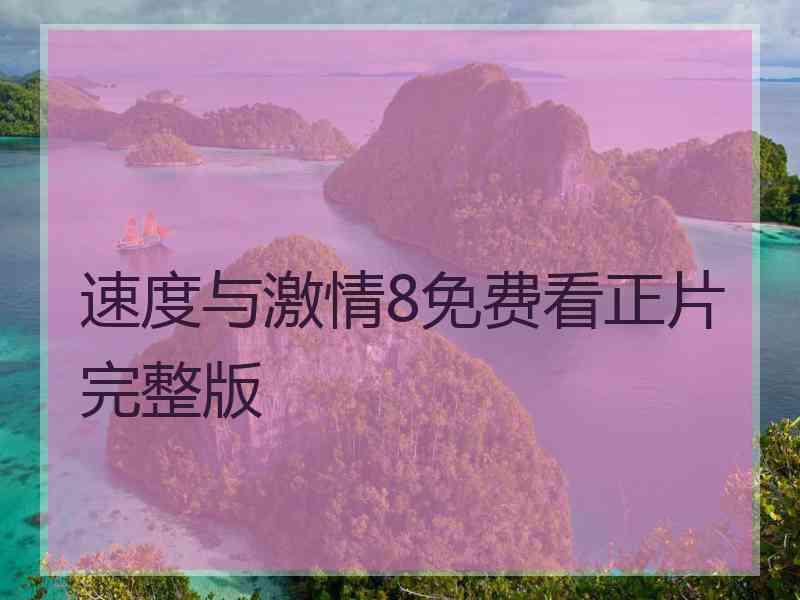 速度与激情8免费看正片完整版