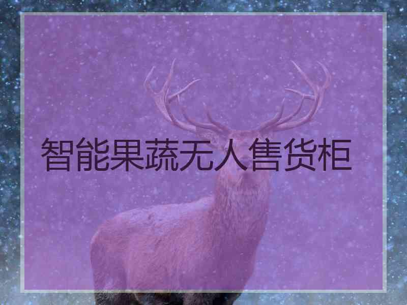 智能果蔬无人售货柜