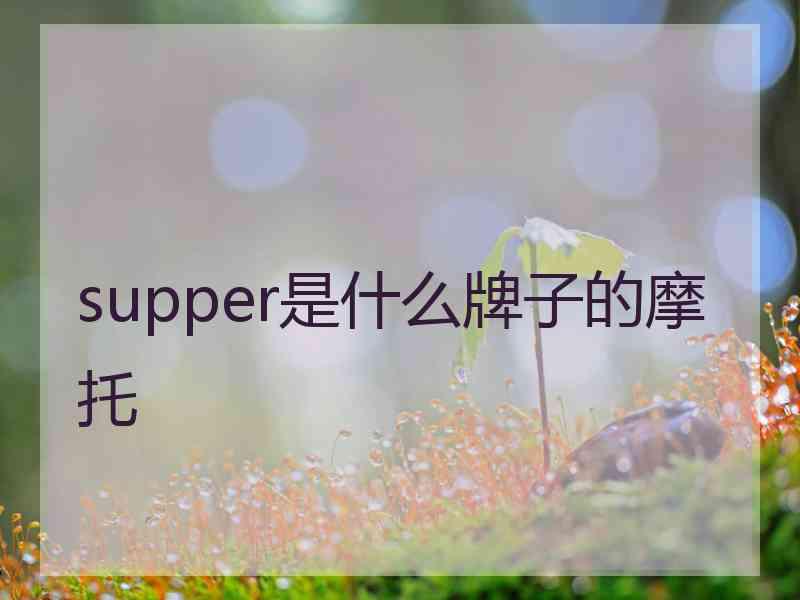 supper是什么牌子的摩托