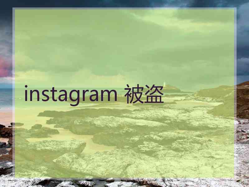 instagram 被盗