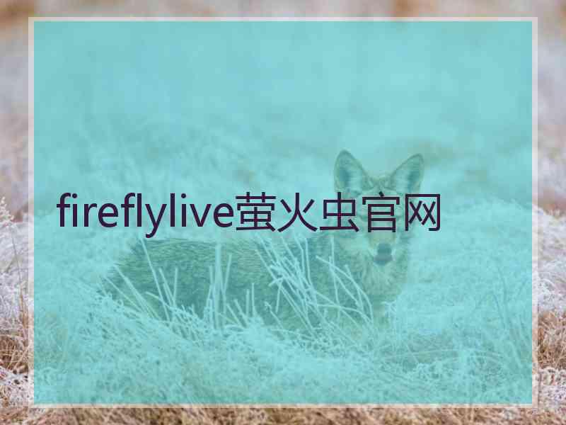 fireflylive萤火虫官网