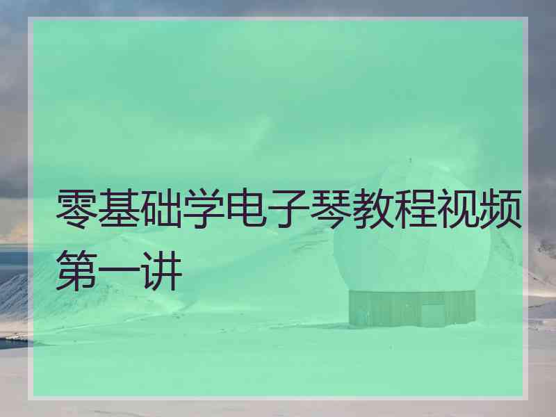 零基础学电子琴教程视频第一讲