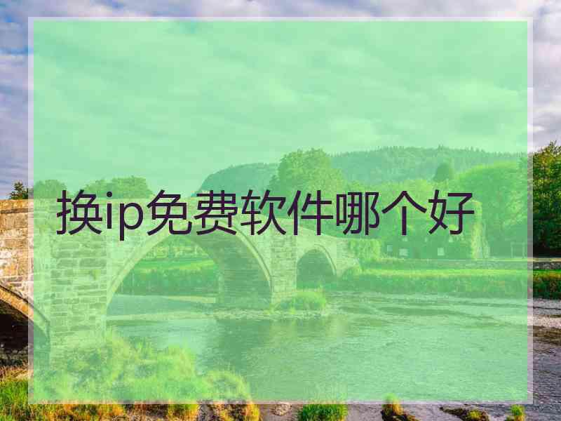 换ip免费软件哪个好