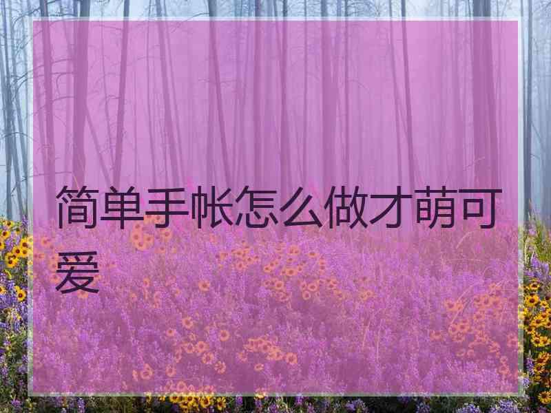 简单手帐怎么做才萌可爱