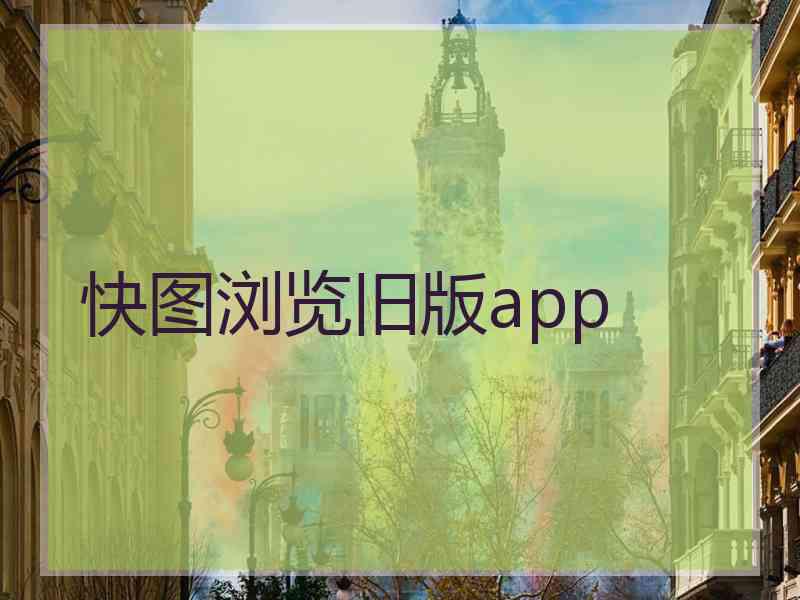 快图浏览旧版app