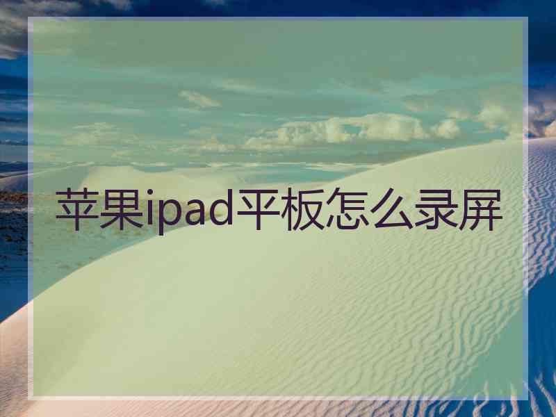 苹果ipad平板怎么录屏