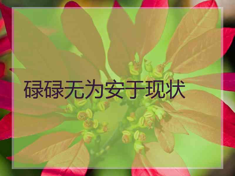 碌碌无为安于现状