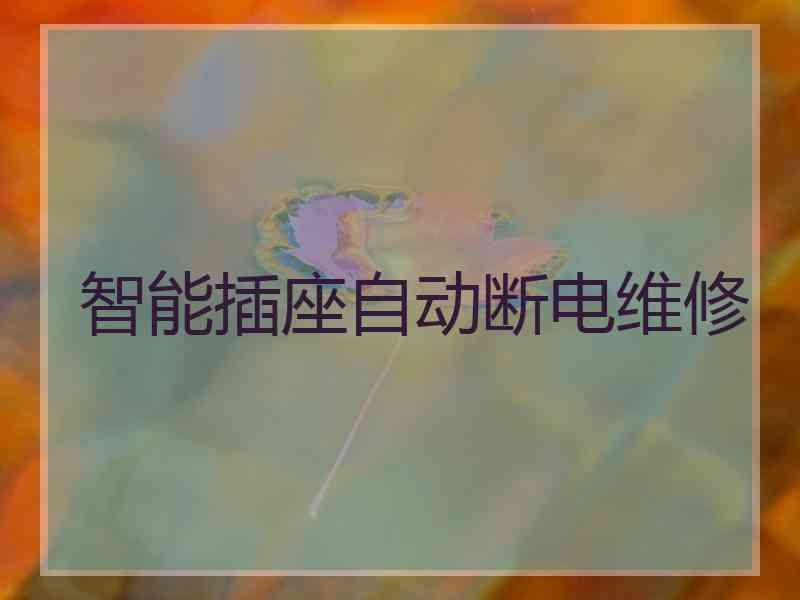 智能插座自动断电维修