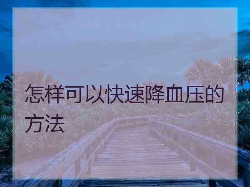 怎样可以快速降血压的方法