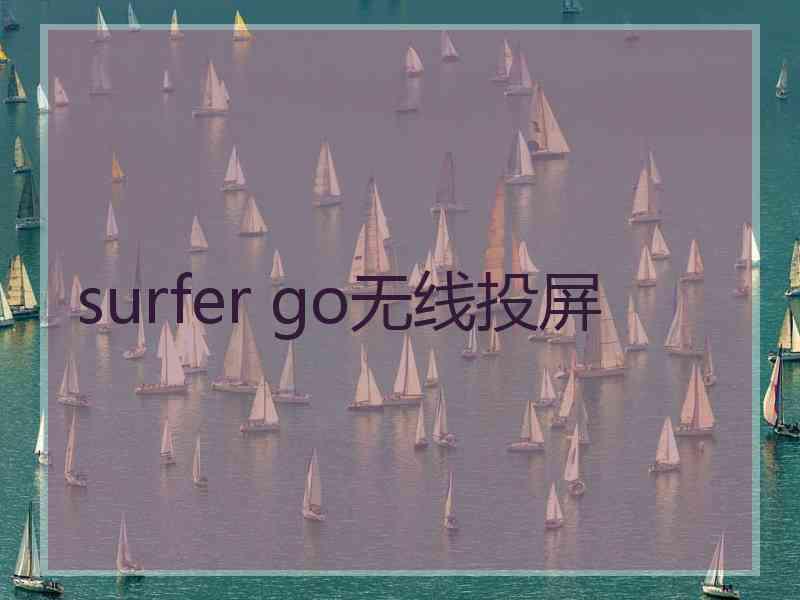 surfer go无线投屏