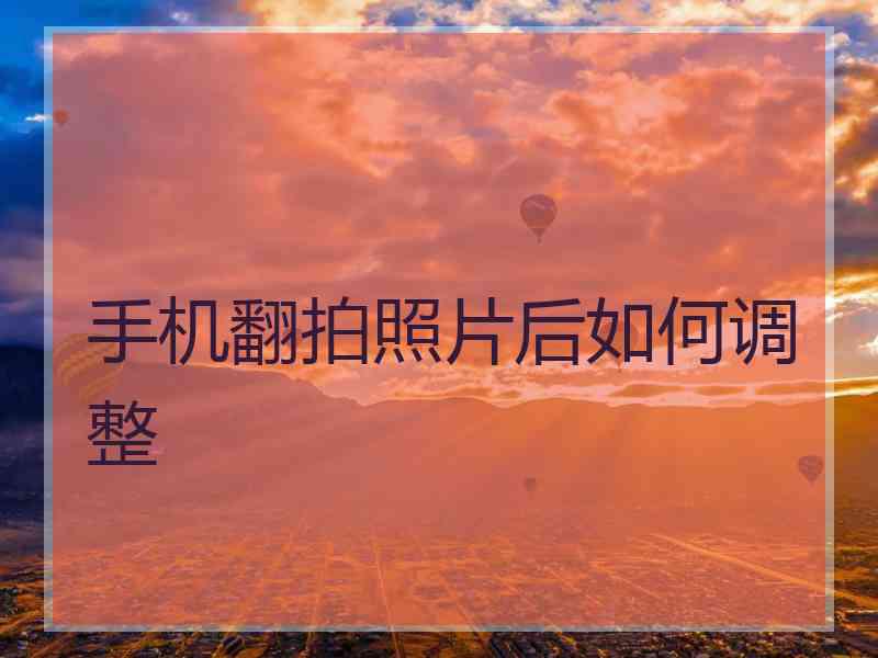 手机翻拍照片后如何调整