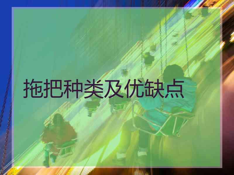 拖把种类及优缺点