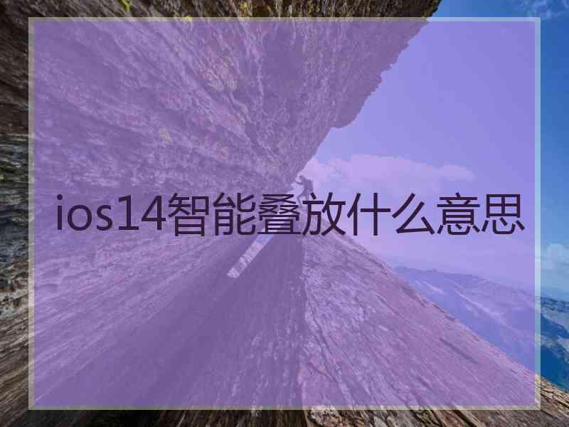 ios14智能叠放什么意思