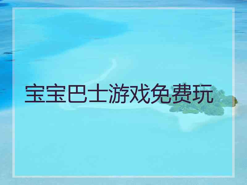 宝宝巴士游戏免费玩
