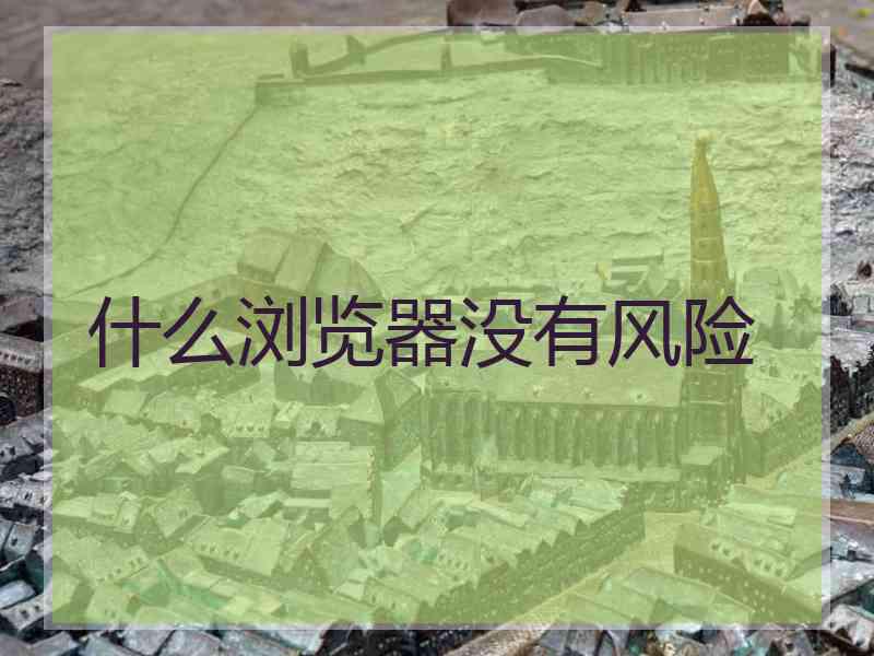 什么浏览器没有风险