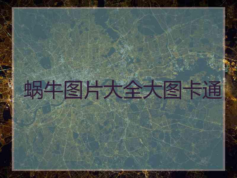 蜗牛图片大全大图卡通