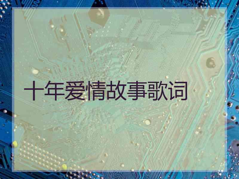 十年爱情故事歌词