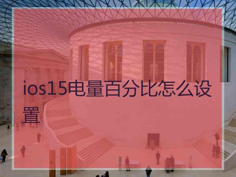 ios15电量百分比怎么设置