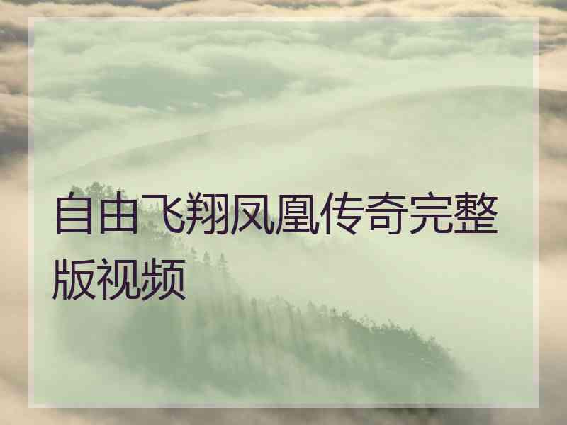 自由飞翔凤凰传奇完整版视频