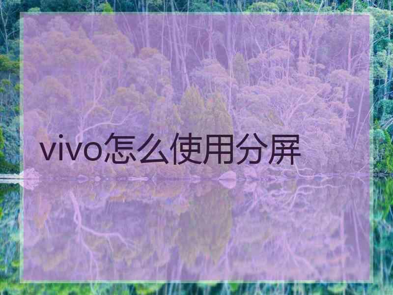 vivo怎么使用分屏