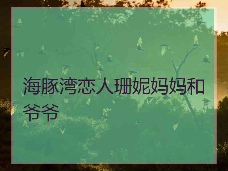 海豚湾恋人珊妮妈妈和爷爷