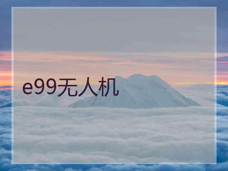e99无人机