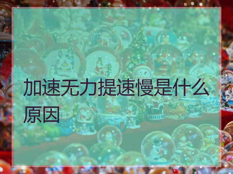 加速无力提速慢是什么原因
