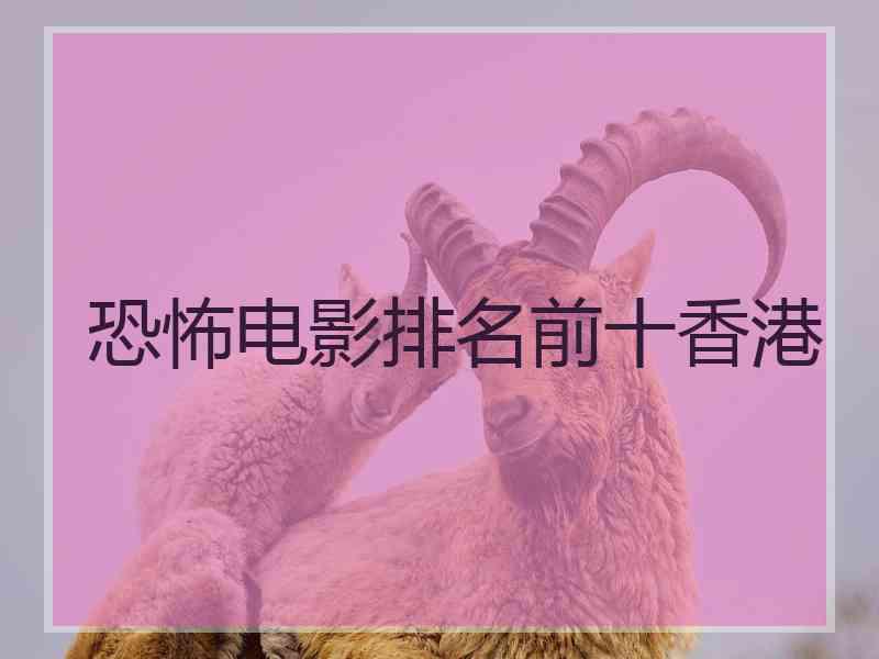 恐怖电影排名前十香港