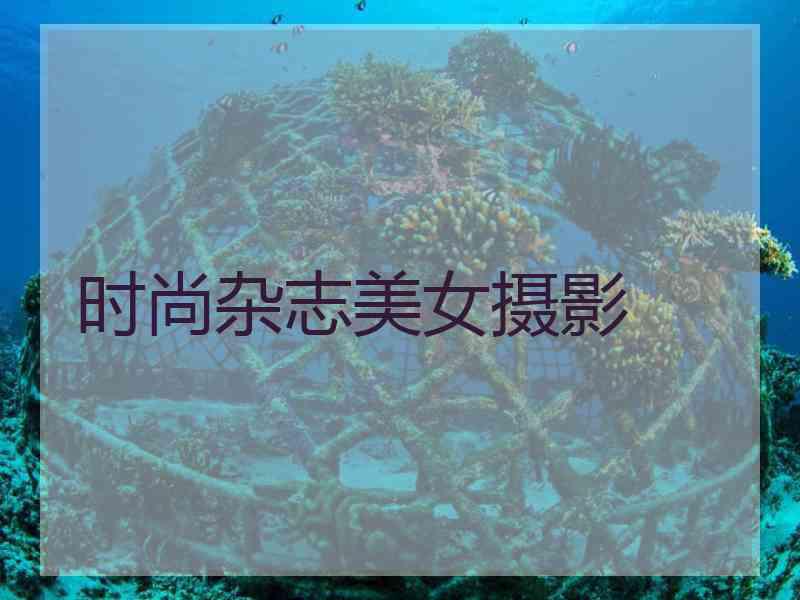 时尚杂志美女摄影
