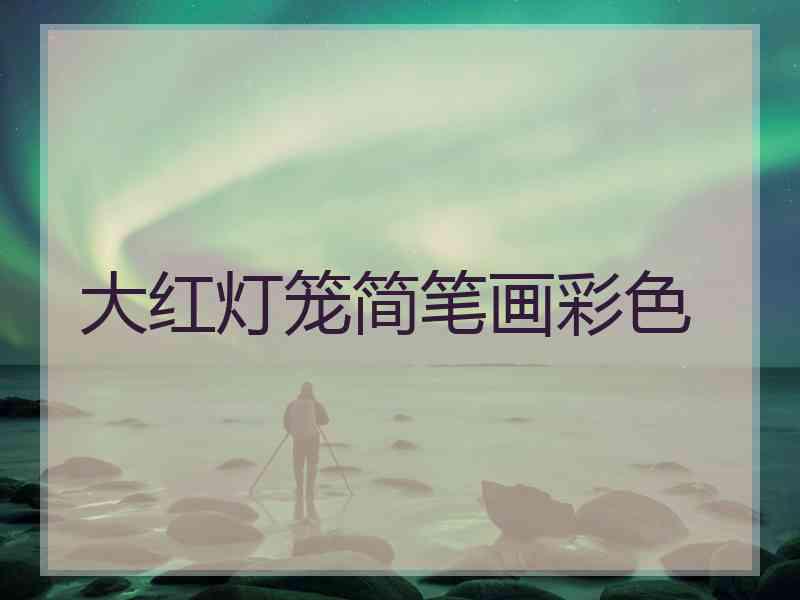 大红灯笼简笔画彩色