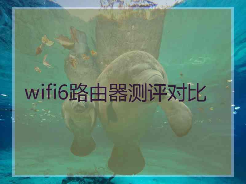 wifi6路由器测评对比