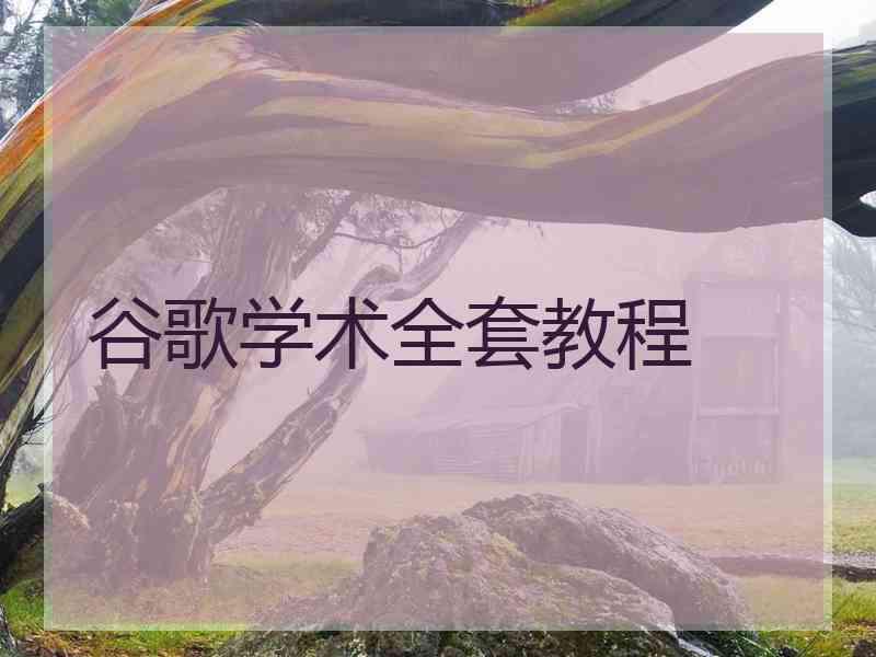 谷歌学术全套教程