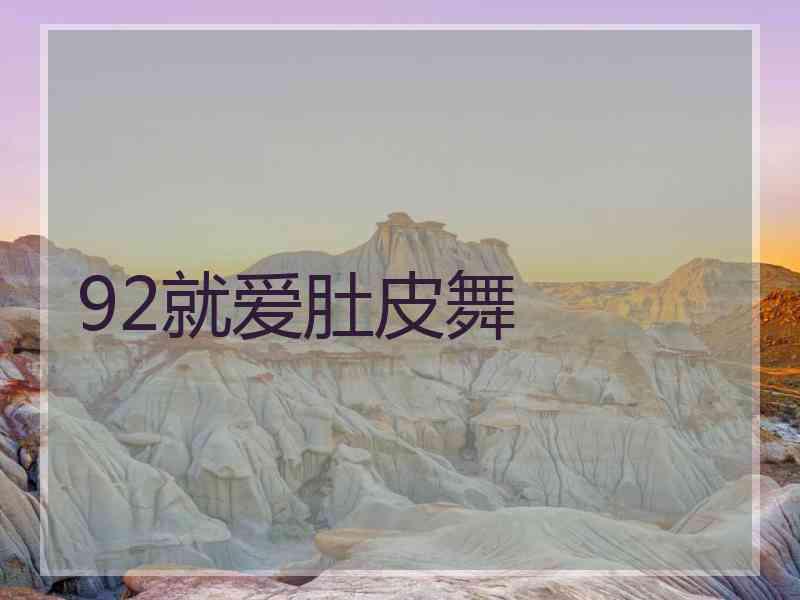 92就爱肚皮舞