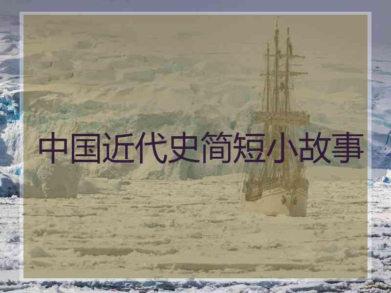 中国近代史简短小故事