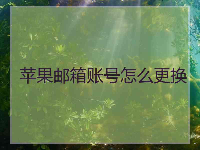 苹果邮箱账号怎么更换
