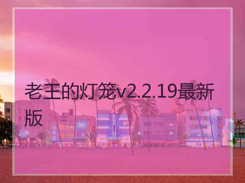 老王的灯笼v2.2.19最新版