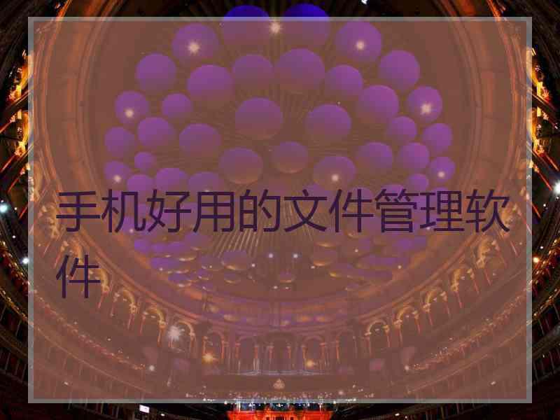 手机好用的文件管理软件