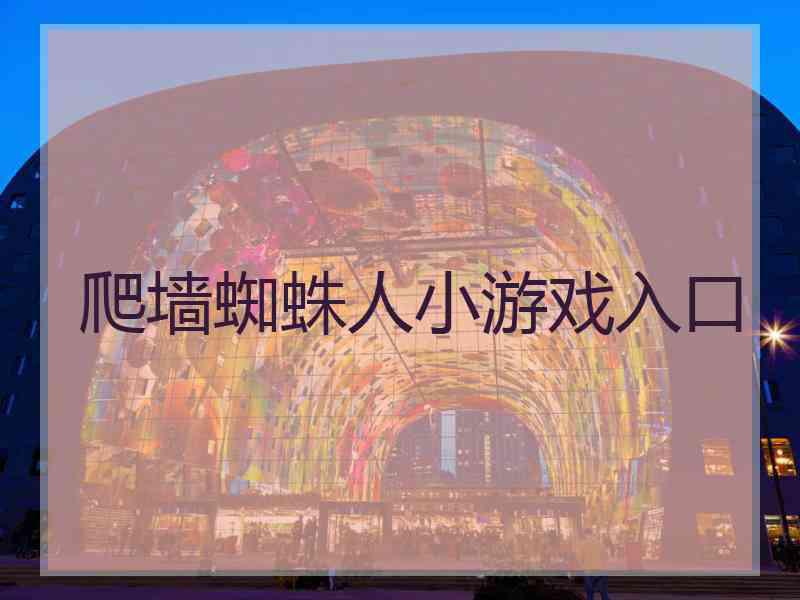 爬墙蜘蛛人小游戏入口