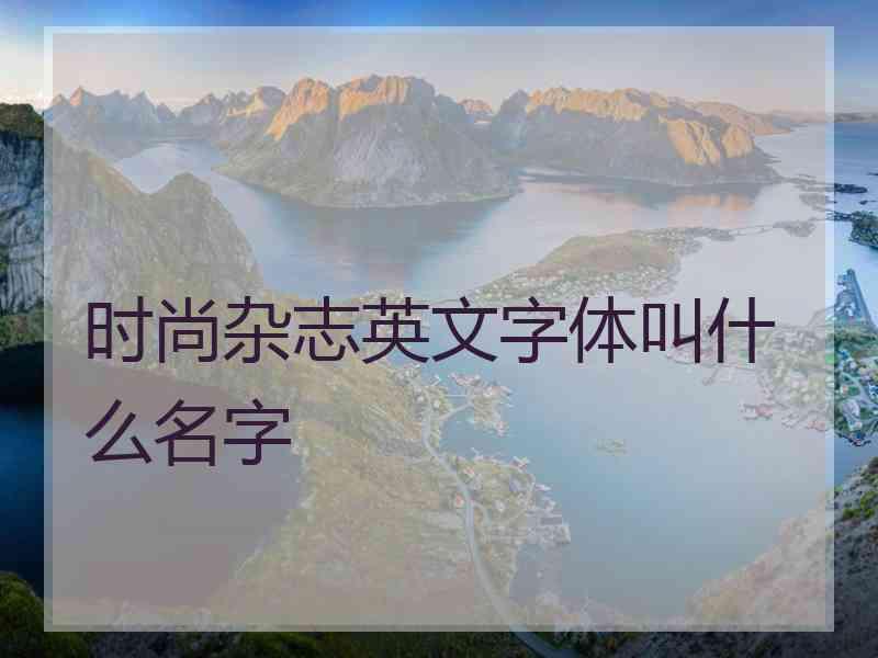 时尚杂志英文字体叫什么名字