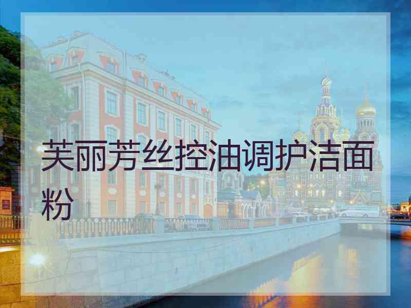 芙丽芳丝控油调护洁面粉