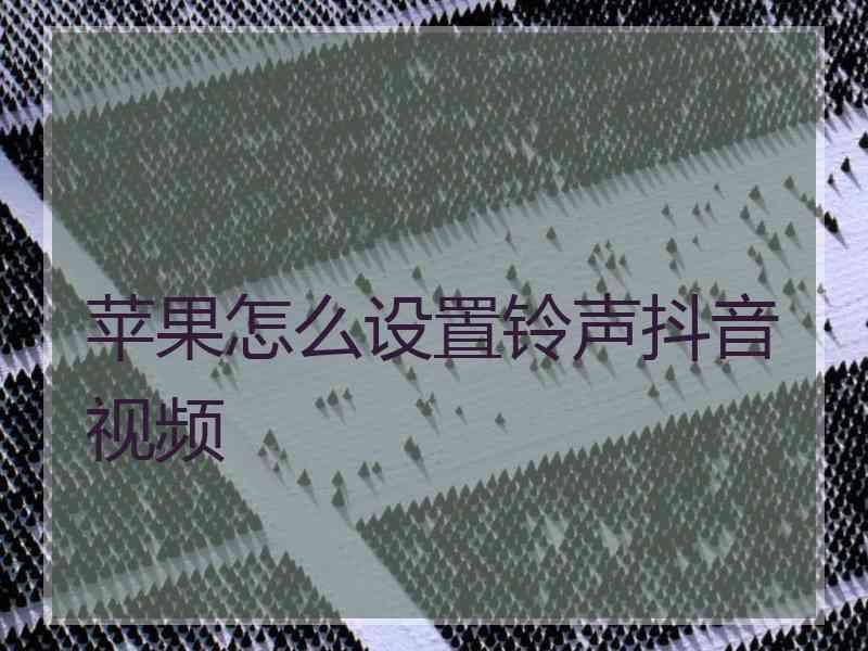 苹果怎么设置铃声抖音视频