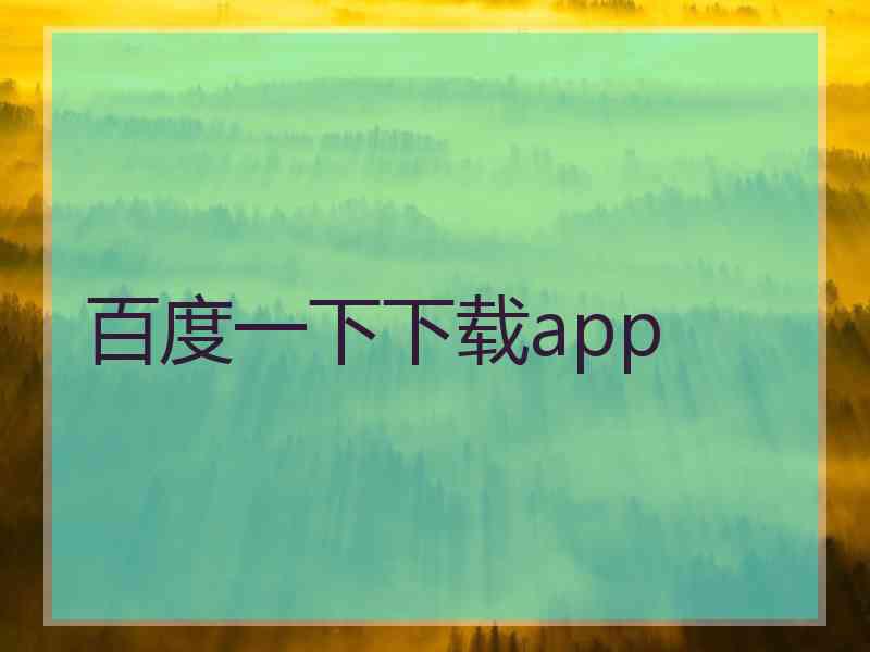 百度一下下载app