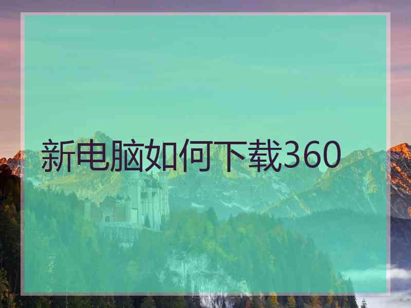 新电脑如何下载360