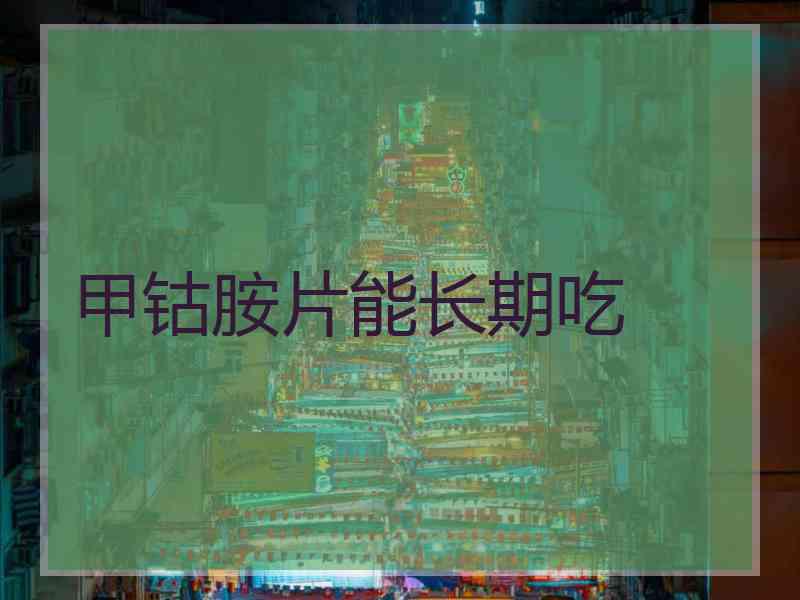甲钴胺片能长期吃