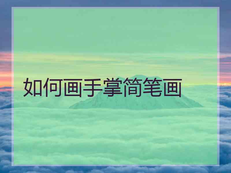 如何画手掌简笔画